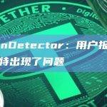 DownDetector：用户报告显示推特出现了问题