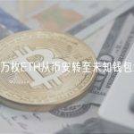 16万枚ETH从币安转至未知钱包地址