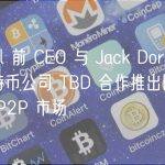 Paxful 前 CEO 与 Jack Dorsey 旗下比特币公司 TBD 合作推出即插即用的 P2P 市场