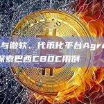 Visa正与微软、代币化平台Agrotoken等合作探索巴西CBDC用例