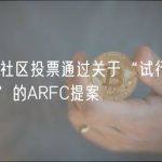 Aave社区投票通过关于“试行匿名投票”的ARFC提案