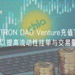 孙宇晨：TRON DAO Venture充值TUSD进入交易所，以提高流动性挂单与交易量