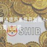 基于AI的算法货币系统开发商Array获淡马锡1000万美元投资