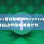 跨链DeFi借贷协议PrimeProtocol上线主网并推出早期采用者计划