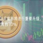 vePENDLE宣布将进行重要升级，预计gas节省提高约70%
