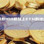 数据：持有100枚以上ETH的地址创六个月新低