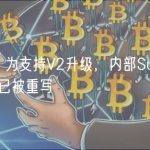 Lido：为支持V2升级，内部Subgraph逻辑已被重写