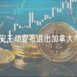 币安主动宣布退出加拿大市场
