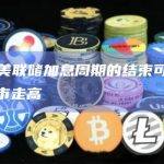 高盛：美联储加息周期的结束可能无法刺激股市走高