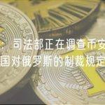 彭博社：司法部正在调查币安是否违反了美国对俄罗斯的制裁规定