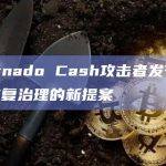 Tornado Cash攻击者发布一项恢复治理的新提案