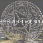 火必将于今日 20:00 开放 SUI 现货交易