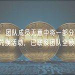 孙宇晨：团队成员无意中将一部分TUSD用于参与兑换活动，已联系团队全额退款