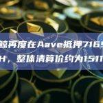 某巨鲸再度在Aave抵押7169枚stETH，整体清算价约为1511美元