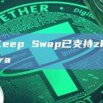 BitKeep Swap已支持zkSync Era
