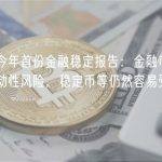 美联储今年首份金融稳定报告：金融市场存在大量流动性风险，稳定币等仍然容易受到挤兑冲击