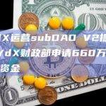 dYdX运营subDAO V2提案：向dYdX财政部申请660万美元运营资金