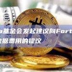 Forta基金会发起建议向Forta网络添加数据费用的提议