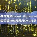 去中心化交易所Level Finance因合约漏洞被盗价值100万美元LVL代币