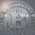 数据：三巨鲸过去一周共增持逾 195 万枚 LDO
