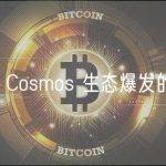 盘点推动 Cosmos 生态爆发的关键项目