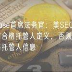 Coinbase首席法务官：美SEC应延续目前合格托管人定义，否则应公开非合格托管人信息