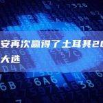 埃尔多安再次赢得了土耳其2023年的总统大选