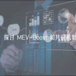 Paradigm：探讨 MEV-Boost 和共识机制之间的关系
