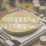 派盾：YODA币发生Rug Pull，项目方将约68 ETH转至FixedFloat