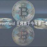 BNB Greenfield 主网将于今年第三季度启动