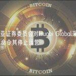 马来西亚证券委员会对Huobi Global采取执法行动，命令其停止运营