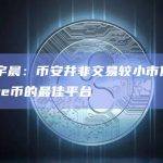 孙宇晨：币安并非交易较小市值meme币的最佳平台