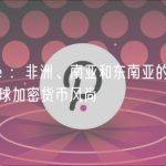 Adaverse ：非洲、南亚和东南亚的新兴经济体引领全球加密货币风尚