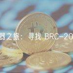 时光机器之旅：寻找 BRC-20 的前生