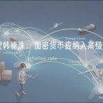 韩国总理韩德洙：加密货币应纳入高级官员的财产登记