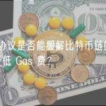 Taro 协议是否能缓解比特币链的拥堵且享受低 Gas 费？