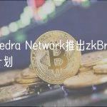 Polyhedra Network推出zkBridge忠诚度计划
