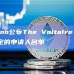 Cardano公布The Voltaire Era研讨会选定的申请人名单
