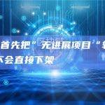 CZ：将首先把”无进展项目“转移到创新区，不会直接下架