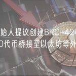 Interlay创始人提议创建BRC-42标准，旨在将BRC-20代币桥接至以太坊等外部网络