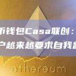 比特币钱包Casa联创：以太坊用户越来越要求自我监护