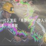 Arbitrum社区发起「将部分DAO收入分配给ARB持有者」的提案