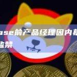 Coinbase前产品经理因内幕交易被判两年监禁
