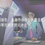 美联储报告：金融市场存在大量流动性风险，稳定币等仍易受挤兑冲击
