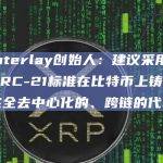 Interlay创始人：建议采用BRC-21标准在比特币上铸造完全去中心化的、跨链的代币