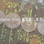 详解 Babylon Chain 新思路：借用比特币的安全性