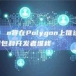 Horizo​​n将在Polygon上推进Sequence的钱包和开发者堆栈