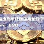 安永推出代币化碳信用追踪平台OpsChain ESG