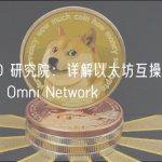 veDAO 研究院：详解以太坊互操作性基础设施 Omni Network