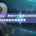 Binance：将致力于启用比特币闪电网络提款，以缓解提款拥堵现象